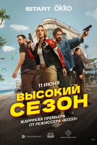 Высокий сезон онлайн